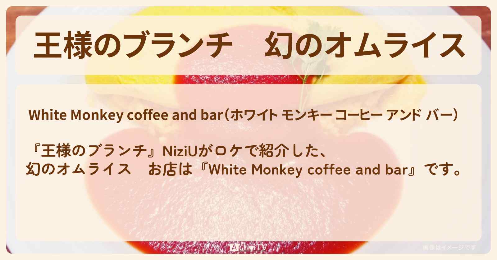 幻のオムライス　NiziU『White Monkey coffee and bar』のお店の場所 〔買い物の達人〕