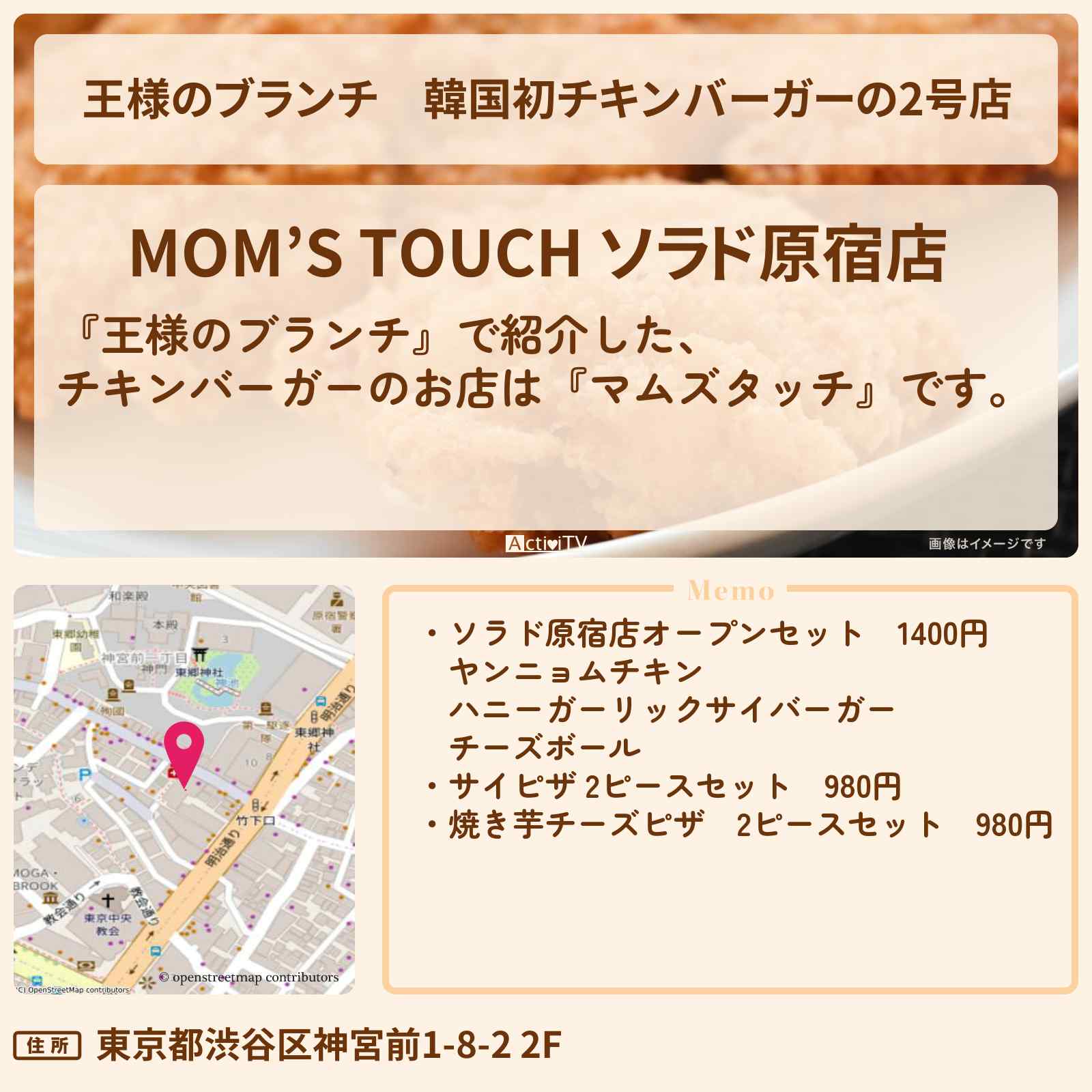 【王様のブランチ】韓国初チキンバーガーの2号店『マムズタッチ』原宿のお店の場所〔トレンド部〕