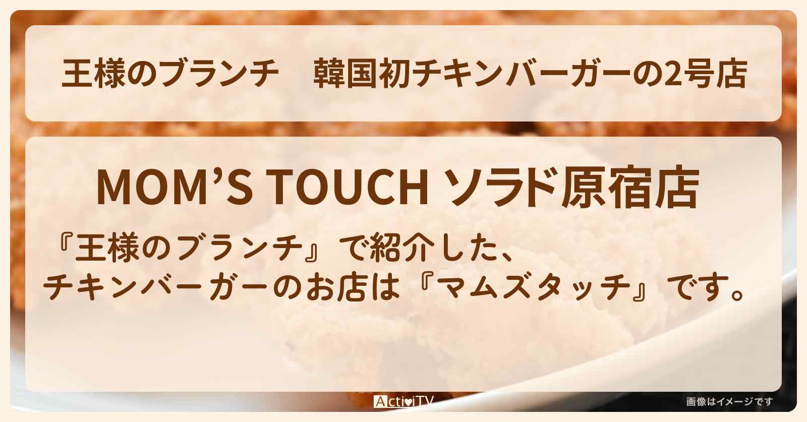 韓国初チキンバーガーの2号店『マムズタッチ』原宿のお店の場所〔トレンド部〕