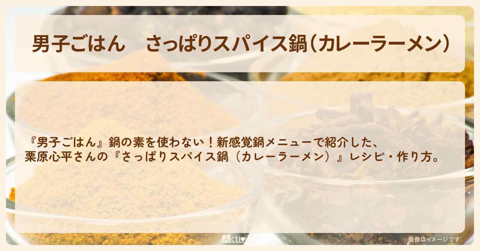『さっぱりスパイス鍋（カレーラーメン）』栗原心平さんのレシピ・作り方