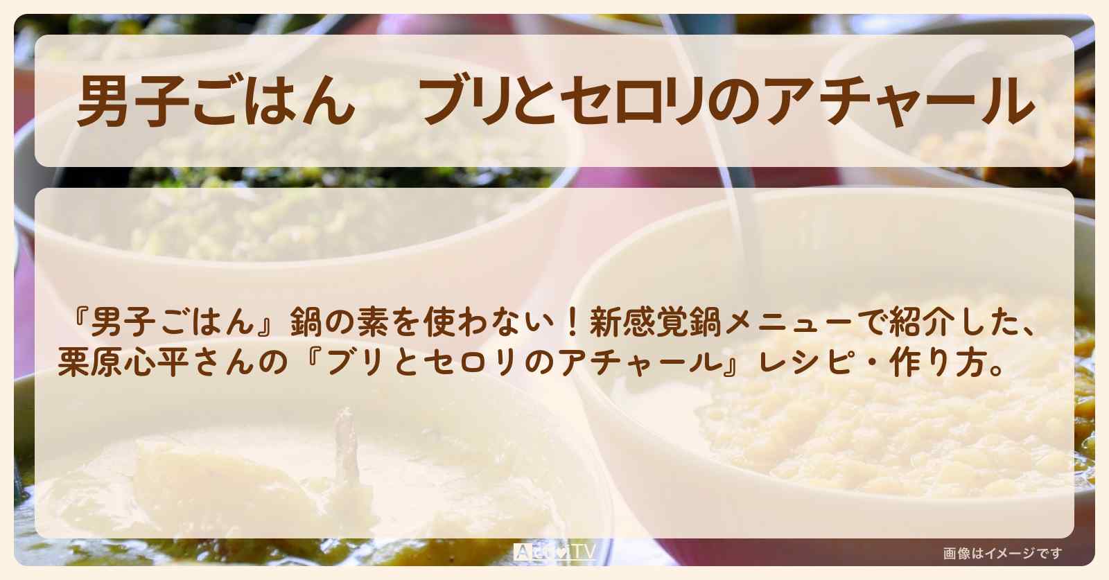 『ブリとセロリのアチャール』栗原心平さんのレシピ・作り方