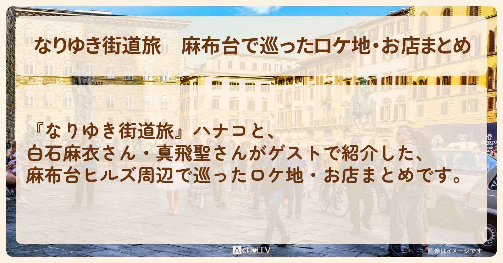 麻布台で巡ったロケ地・お店まとめ〔白石麻衣・真飛聖〕