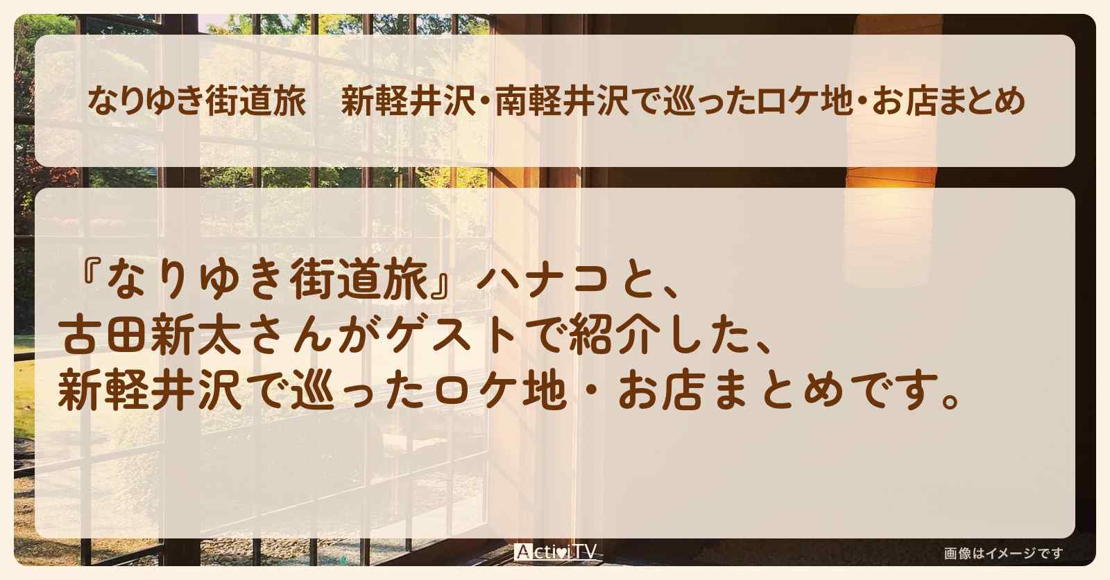 新軽井沢・南軽井沢で巡ったロケ地・お店まとめ〔古田新太・羽野晶紀〕