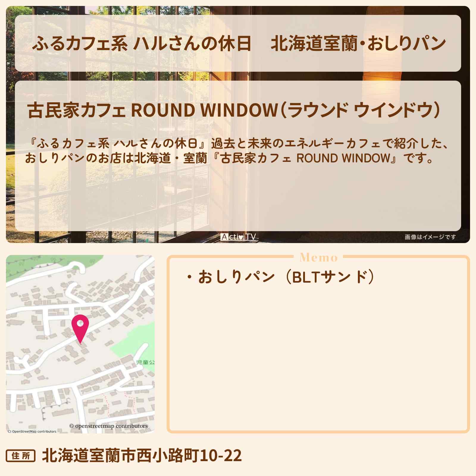 【ふるカフェ系 ハルさんの休日】北海道室蘭・おしりパン『古民家カフェ ROUND WINDOW』過去と未来のエネルギーカフェのお店の場所