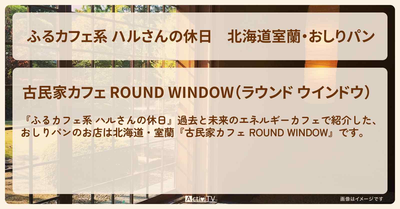 北海道室蘭・おしりパン『古民家カフェ ROUND WINDOW』過去と未来のエネルギーカフェのお店の場所
