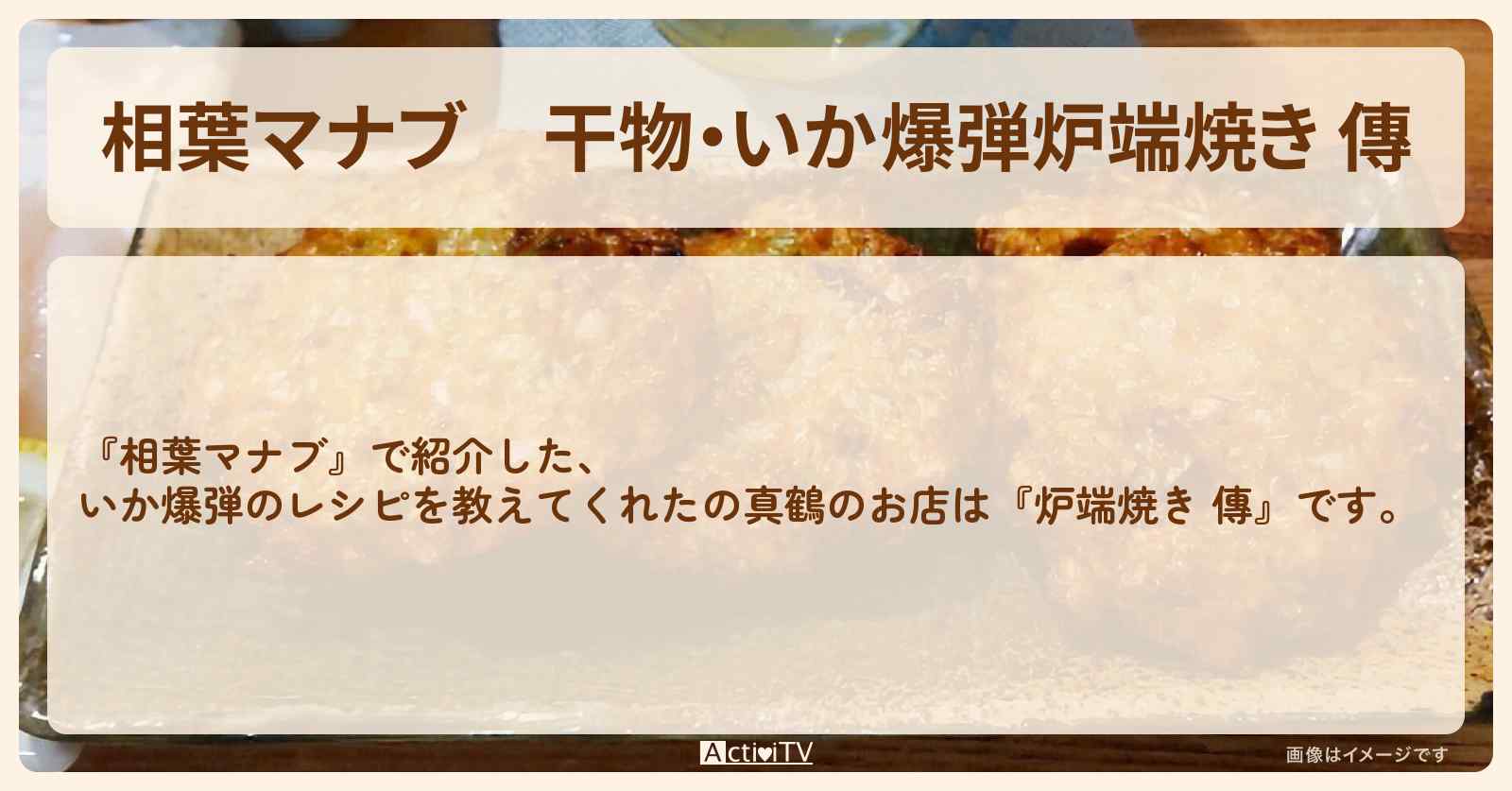 干物・いか爆弾『炉端焼き 傳』神奈川県 真鶴町のお店・レシピを紹介