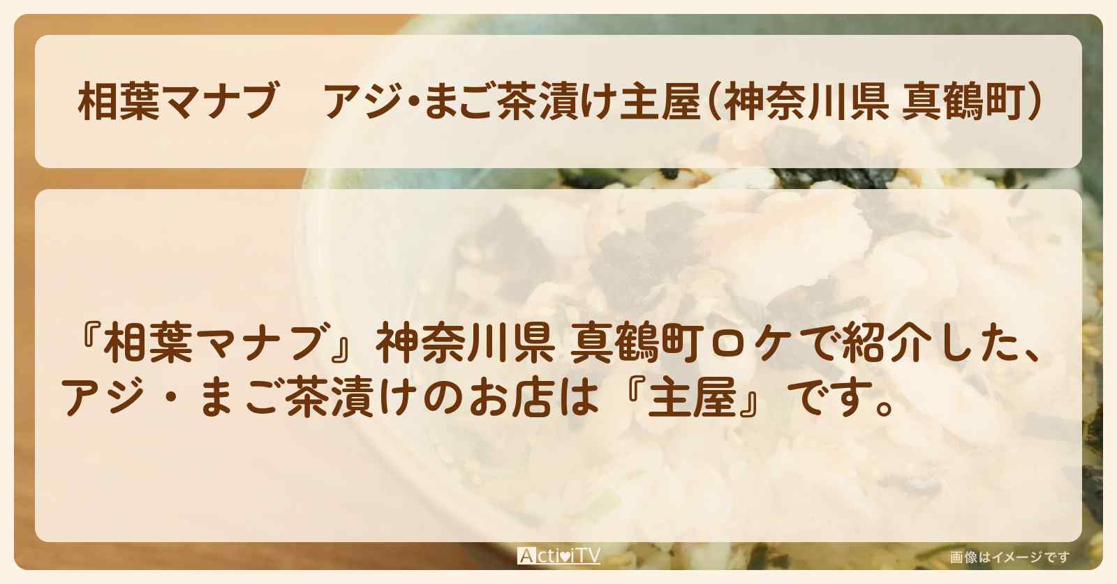 アジ・まご茶漬け『主屋（神奈川県 真鶴町）』のお店情報・レシピ・作り方