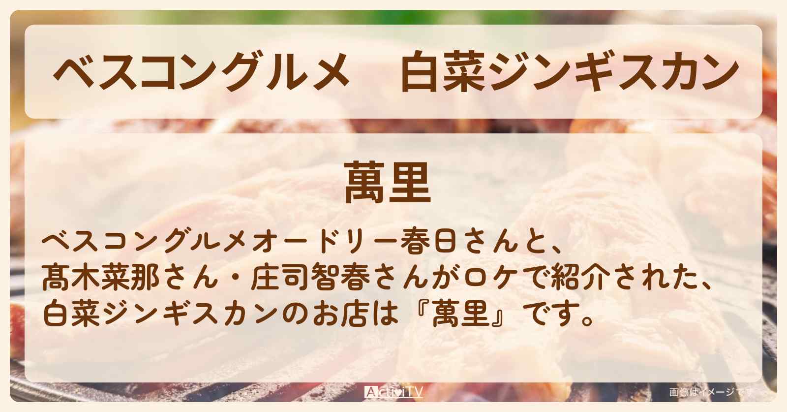 白菜ジンギスカン『萬里』長野・野沢温泉のお店を紹介〔髙木菜那〕