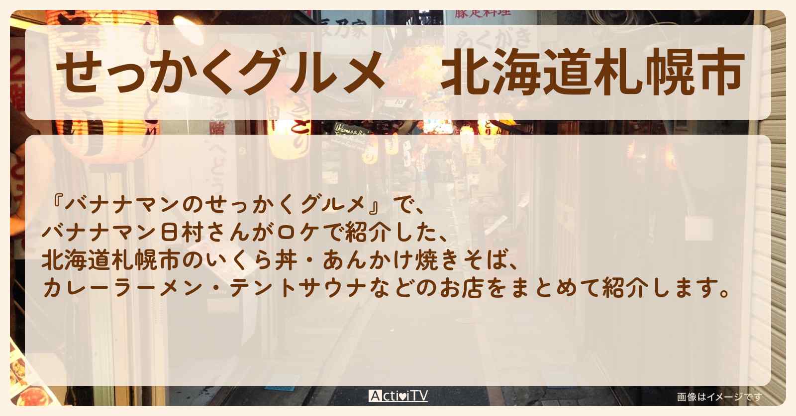 【せっかくグルメ】北海道札幌市　バナナマン日村さんがロケをしたお店まとめ