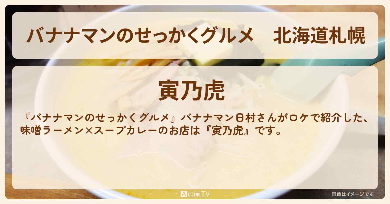 北海道札幌『寅乃虎』スパイス系ラーメン（味噌ラーメン×スープカレー）のお店の場所〔日村勇紀〕