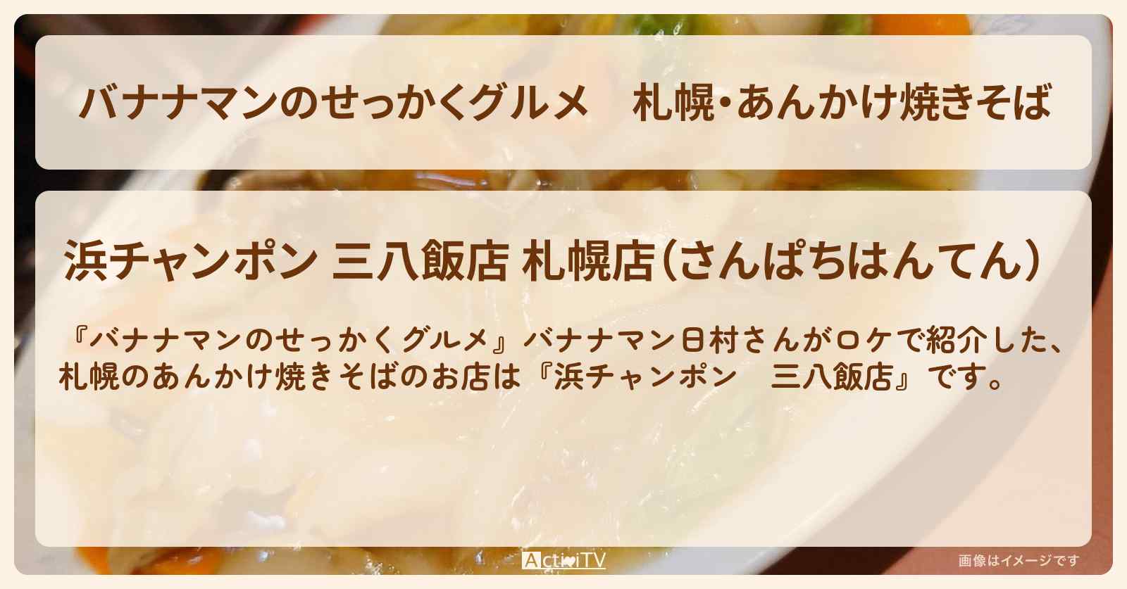 札幌・あんかけ焼きそば『浜チャンポン　三八飯店』お店の場所〔日村勇紀〕