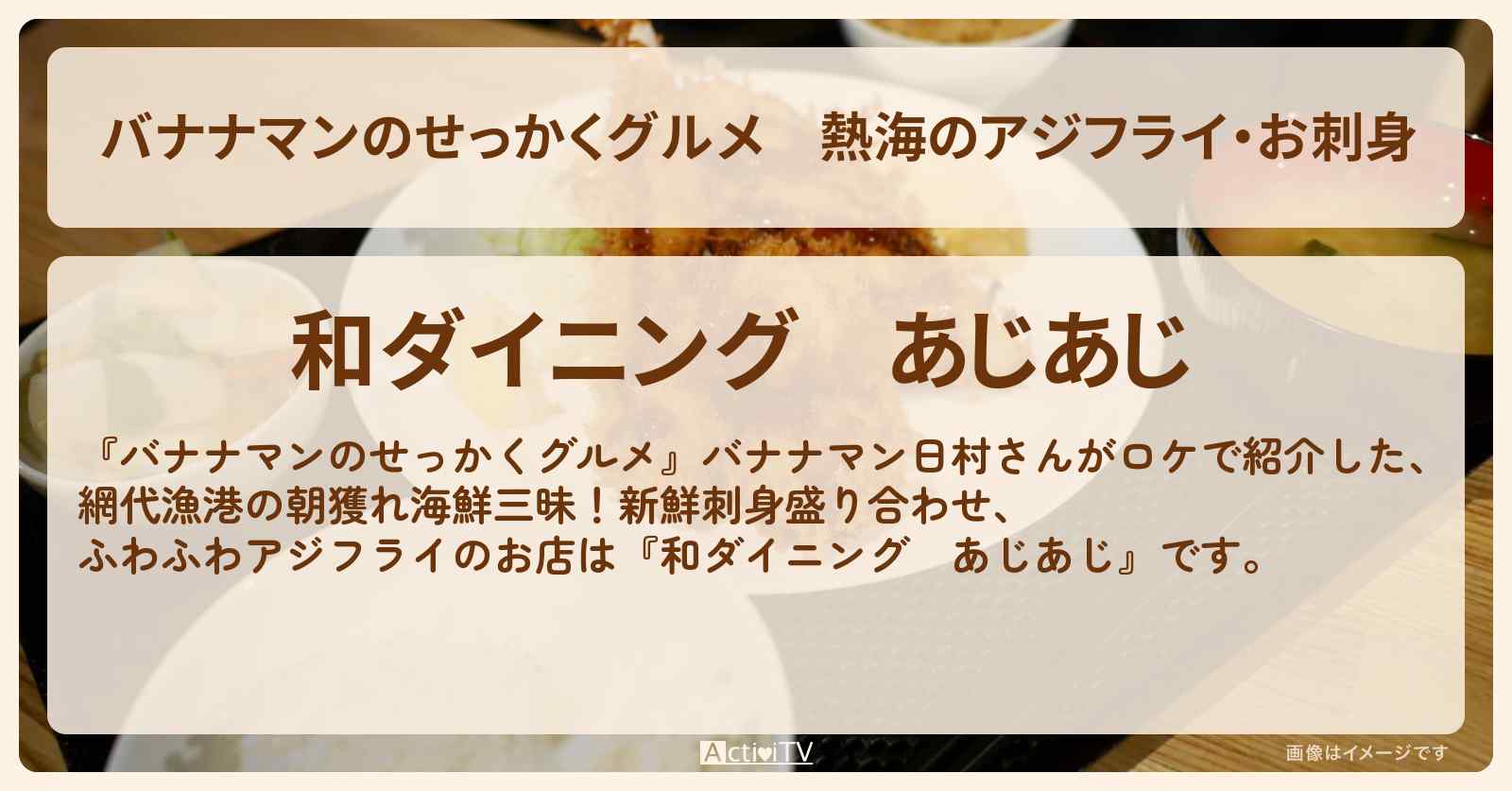 熱海のアジフライ・お刺身『あじあじ』お店の場所〔日村勇紀〕