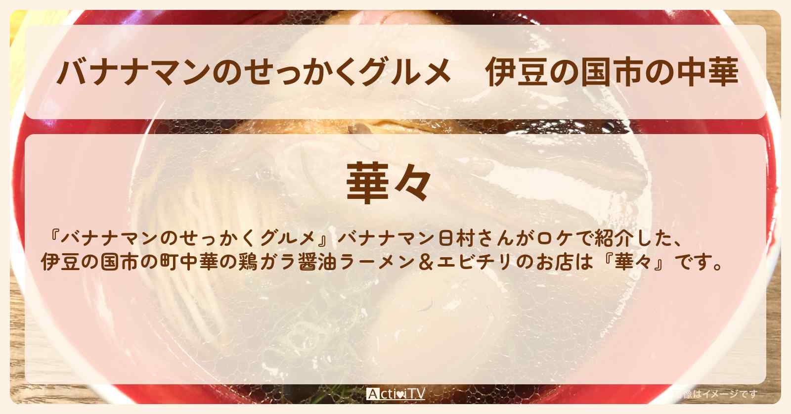 伊豆の国市の中華　ラーメン・エビチリ『華々』お店の場所〔日村勇紀〕