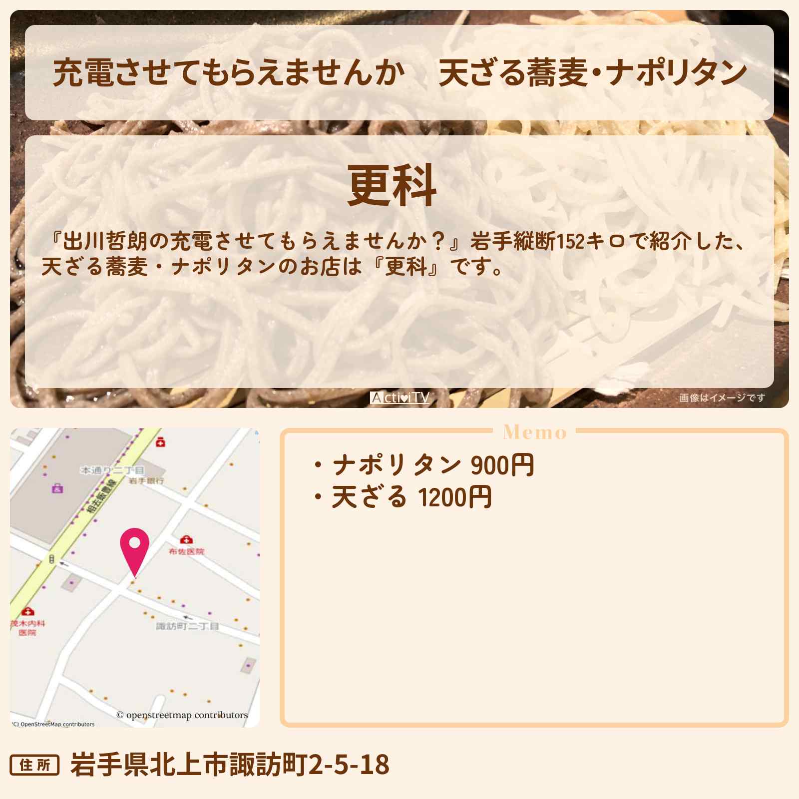 【充電させてもらえませんか】天ざる蕎麦・ナポリタン『更科』岩手県・北上駅のお蕎麦屋さんのお店の場所〔澤穂希〕