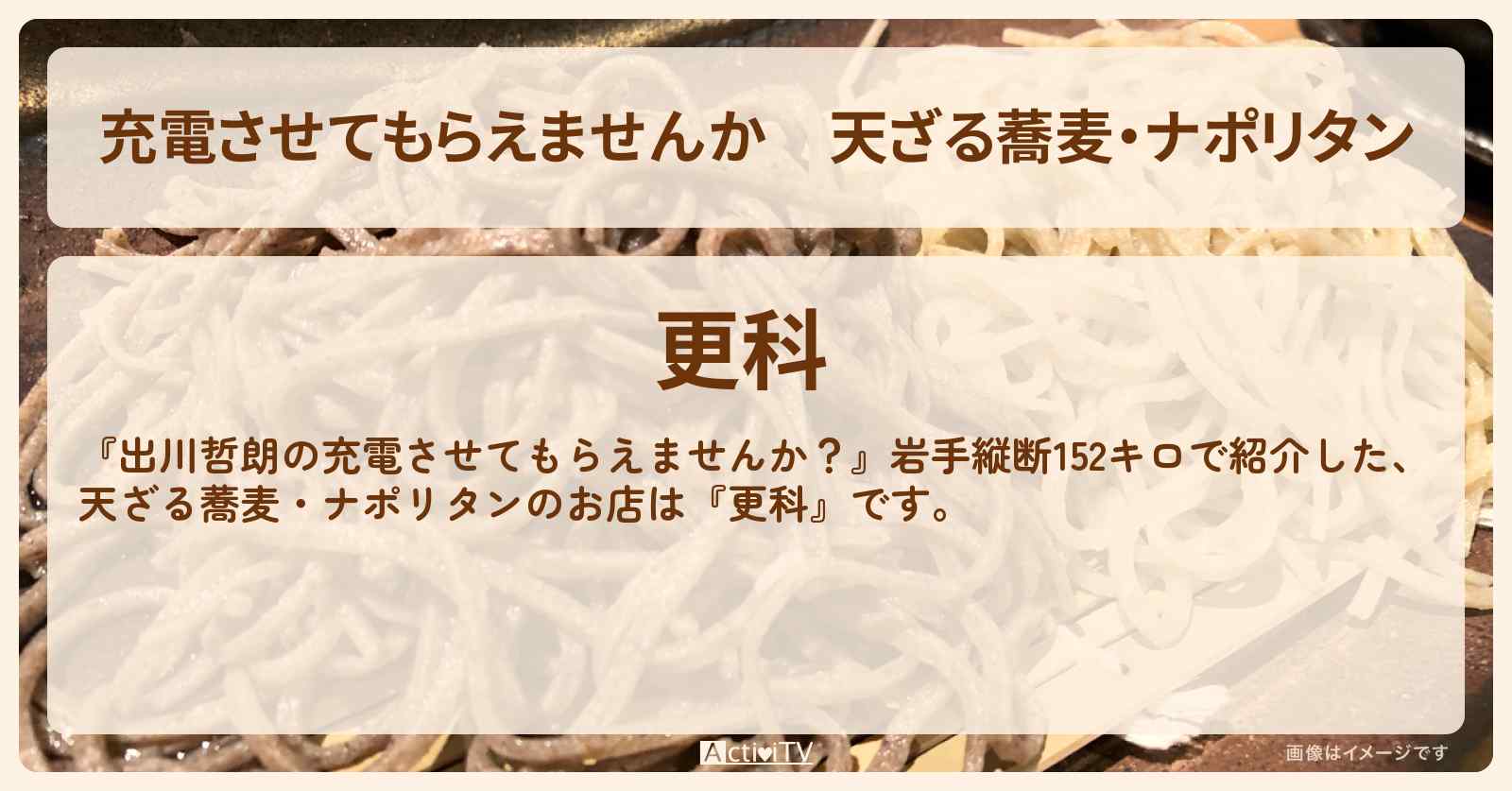 【充電させてもらえませんか】天ざる蕎麦・ナポリタン『更科』岩手県・北上駅のお蕎麦屋さんのお店の場所〔澤穂希〕