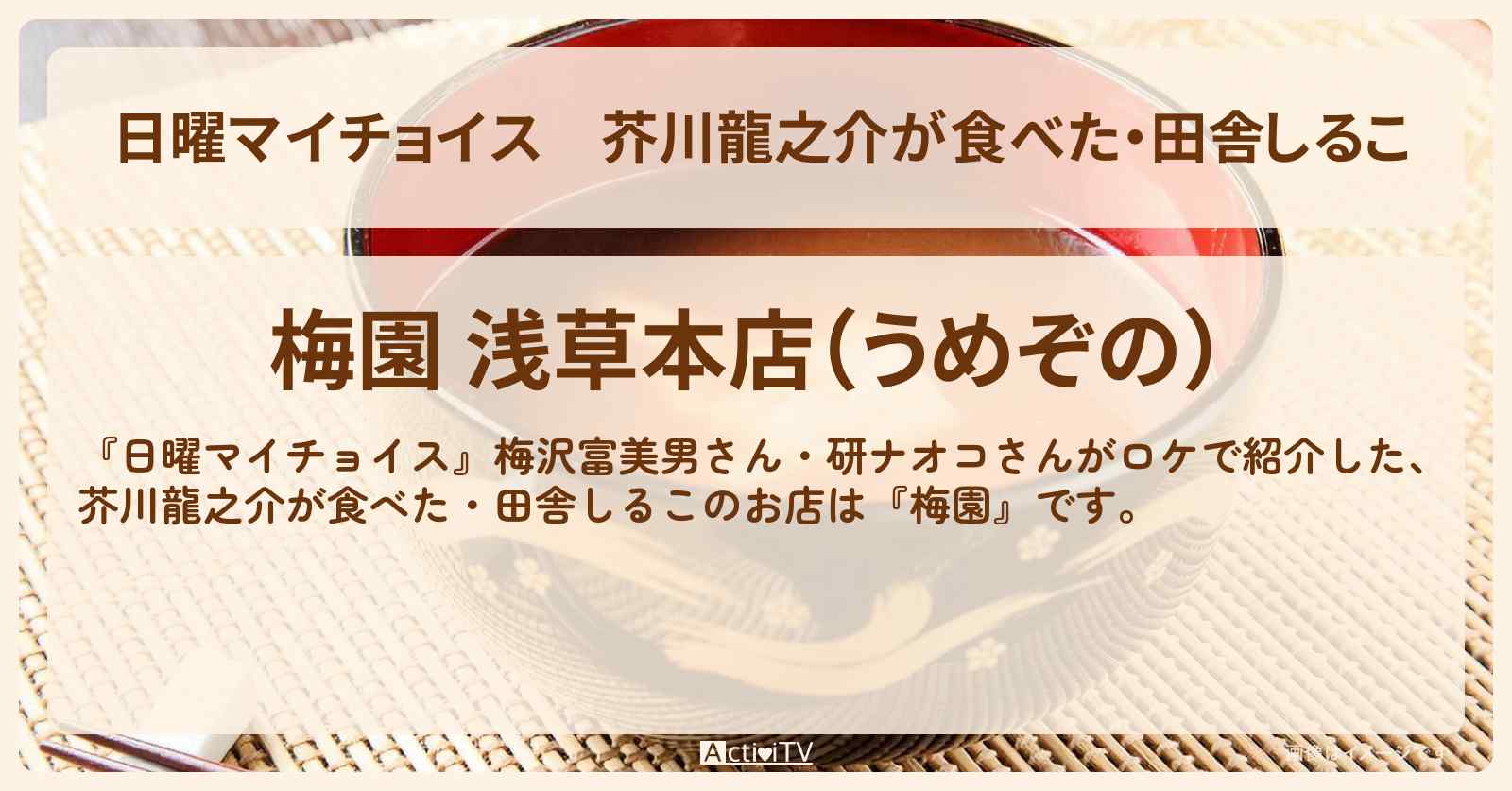 芥川龍之介が食べた・田舎しるこ『梅園』浅草のお店情報〔梅沢富美男・研ナオコ〕