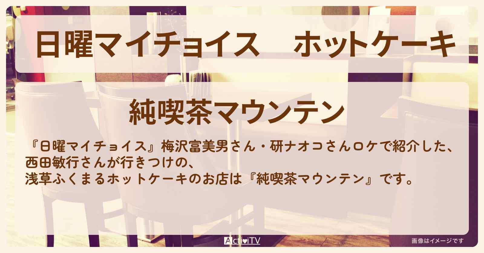 ホットケーキ　西田敏行さんが行きつけ『純喫茶マウンテン』浅草のお店情報〔梅沢富美男・研ナオコ〕