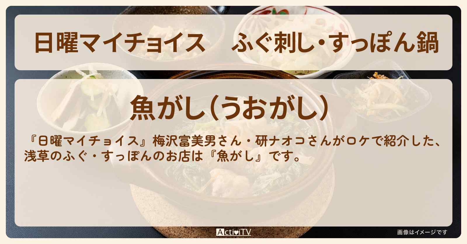 ふぐ刺し・すっぽん鍋　浅草『魚がし』のお店情報〔梅沢富美男・研ナオコ〕