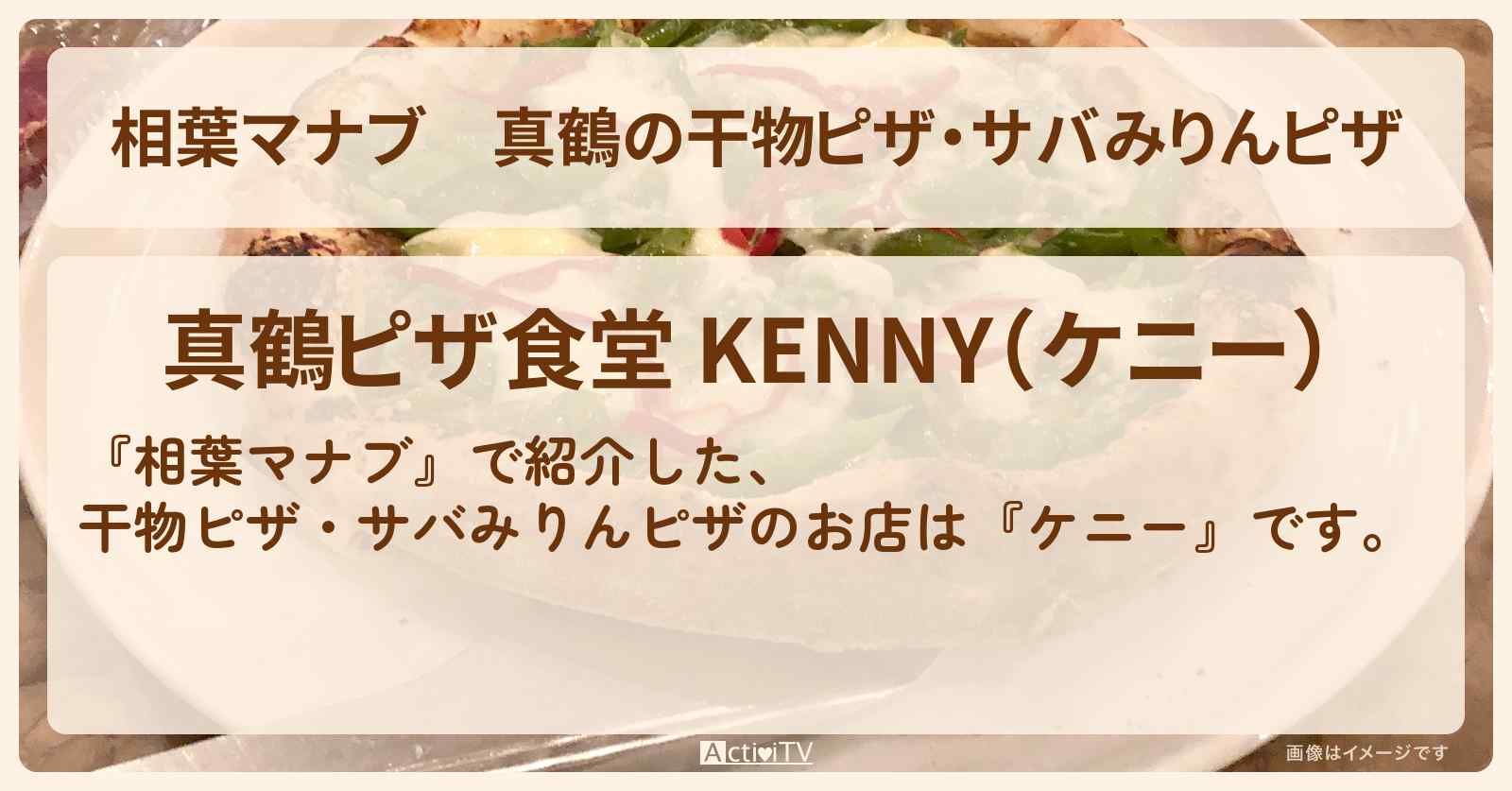 真鶴の干物ピザ・サバみりんピザ『ケニー』のお店を紹介