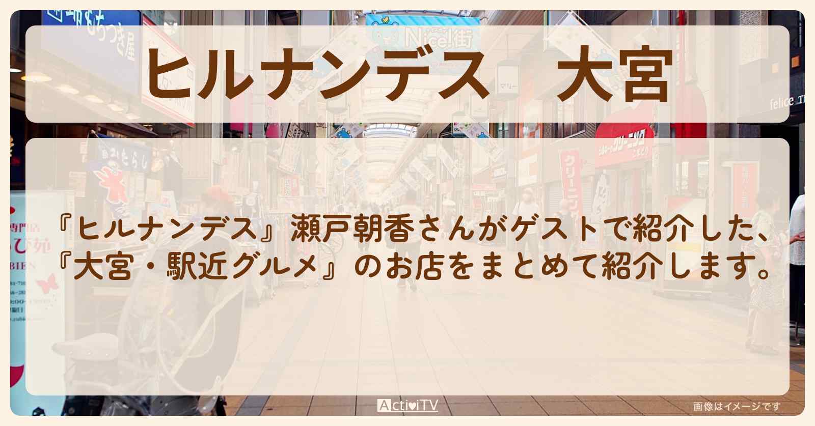 大宮『瀬戸朝香・駅近グルメ』のロケ地・お店のまとめ