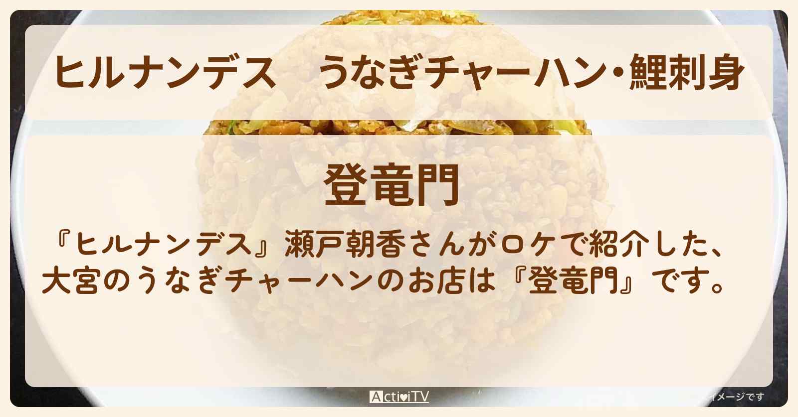 うなぎチャーハン・鯉刺身『登竜門』大宮のお店情報〔瀬戸朝香〕