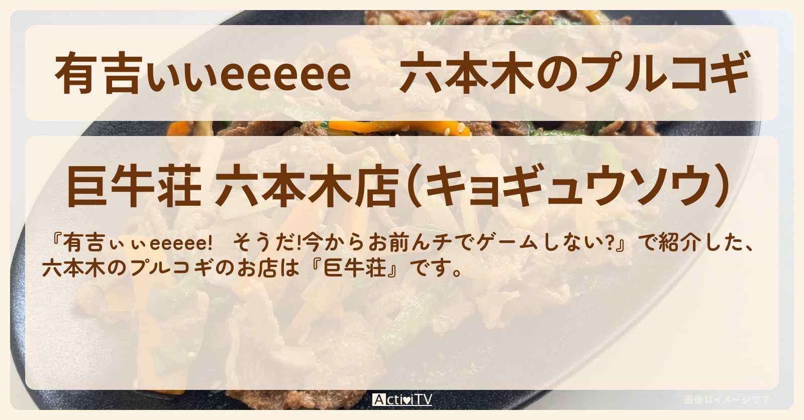 【有吉ぃぃeeeee】六本木のプルコギ『巨牛荘』のお店を紹介〔錦鯉・みちょぱ〕