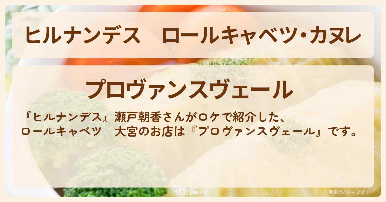 ロールキャベツ・カヌレ　大宮『プロヴァンスヴェール』のお店情報
