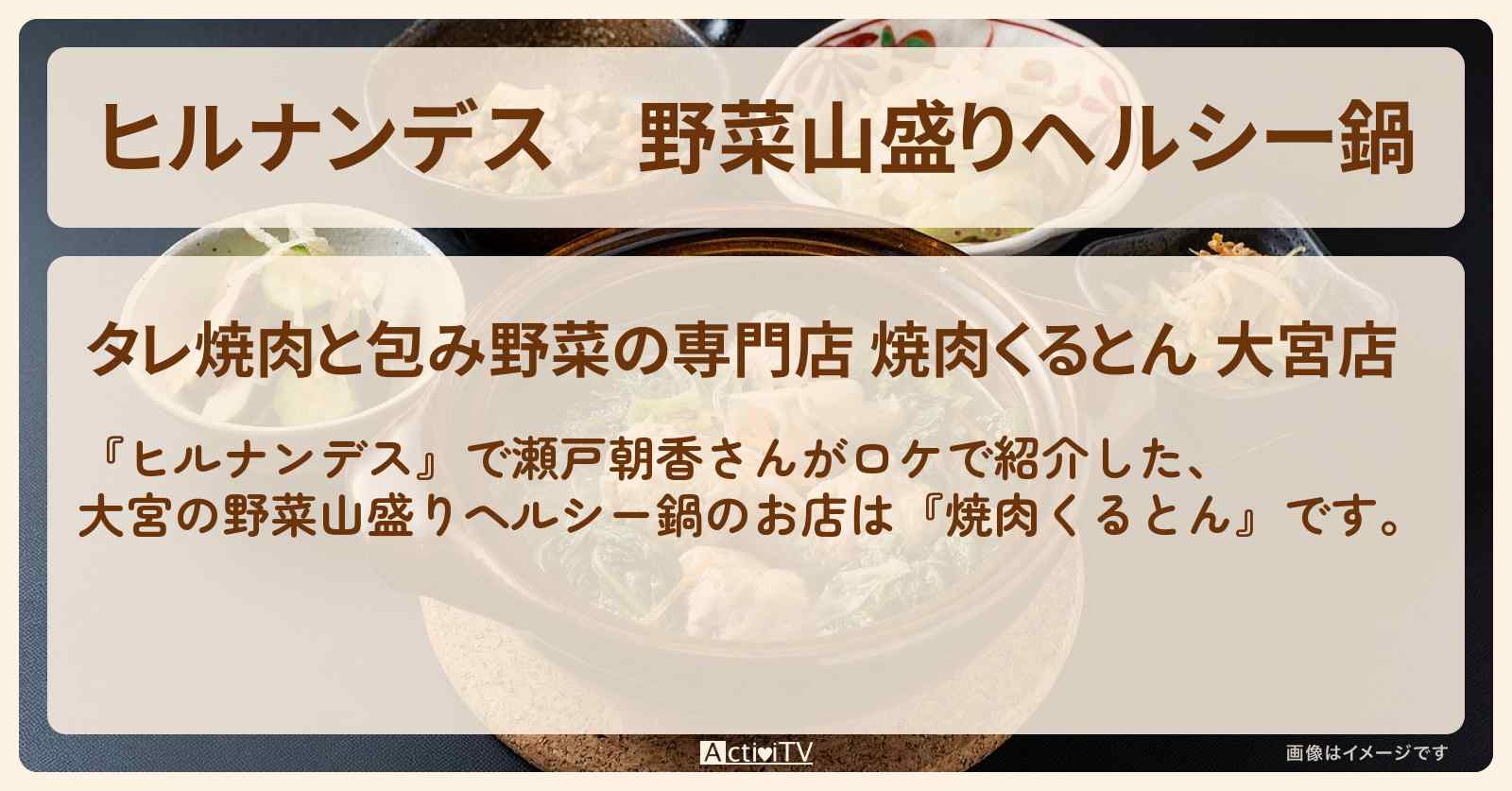 野菜山盛りヘルシー鍋　大宮『焼肉くるとん』のお店情報〔瀬戸朝香〕