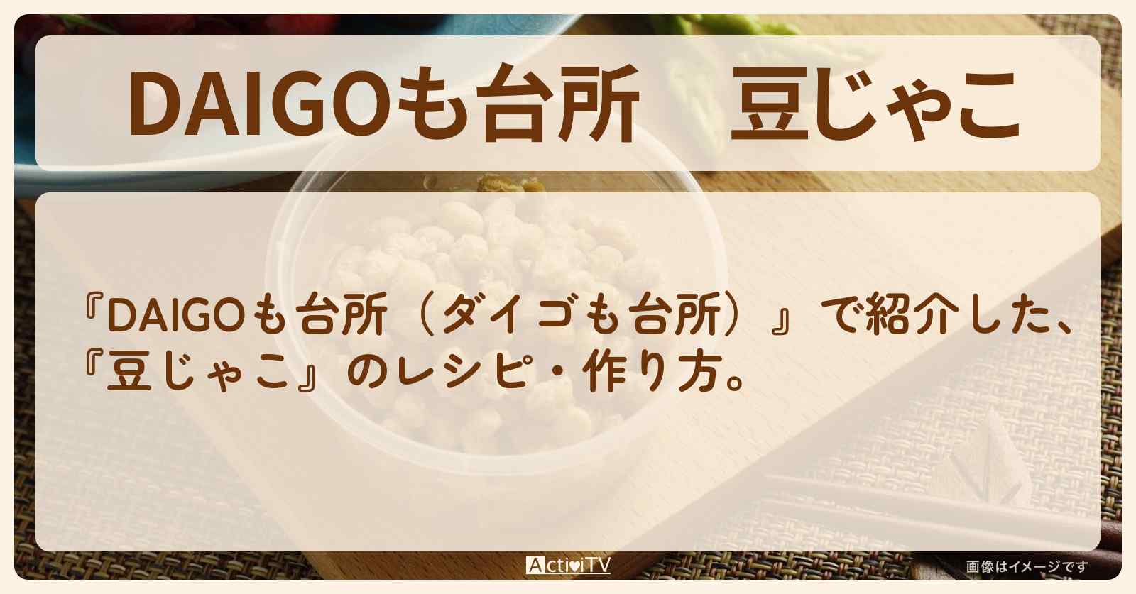 『豆じゃこ』のレシピ・作り方を紹介〔ダイゴも台所〕