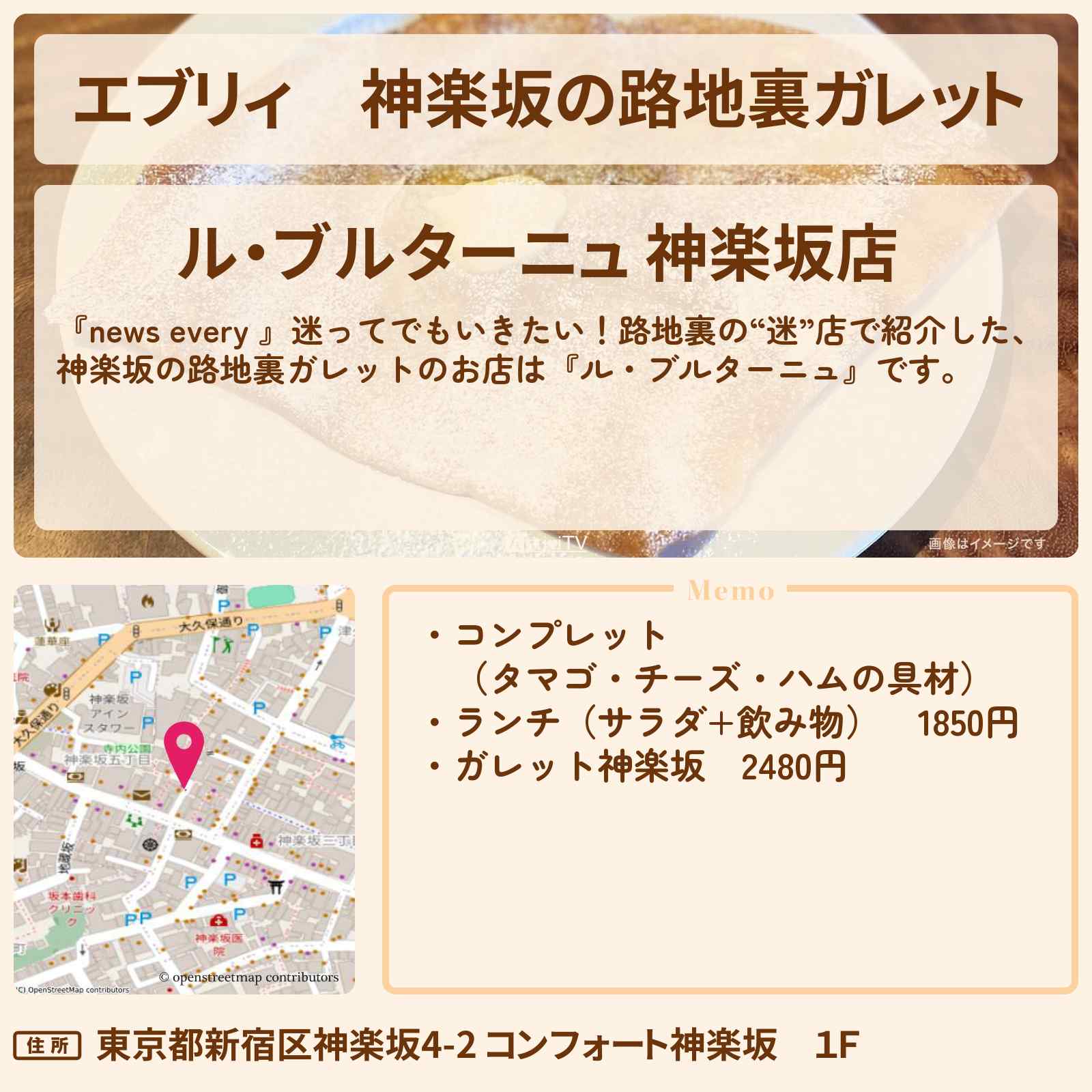 【エブリィ】神楽坂の路地裏ガレット『ル・ブルターニュ』のお店情報 #every