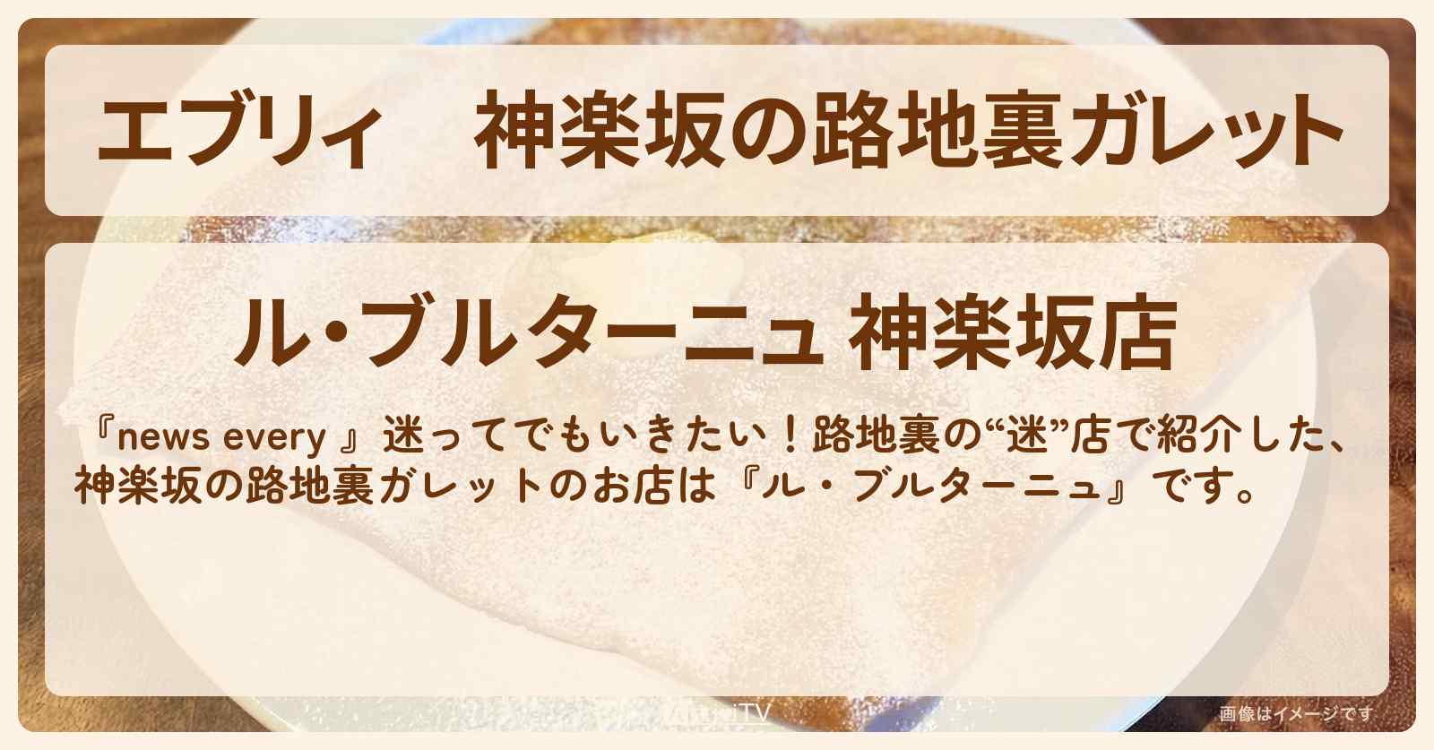 【エブリィ】神楽坂の路地裏ガレット『ル・ブルターニュ』のお店情報 #every