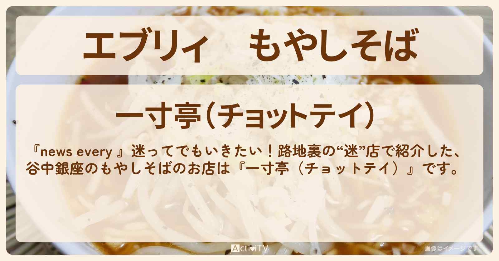 【エブリィ】もやしそば『一寸亭（チョットテイ）』台東区・谷中銀座で路地裏の町中華のお店情報 #every