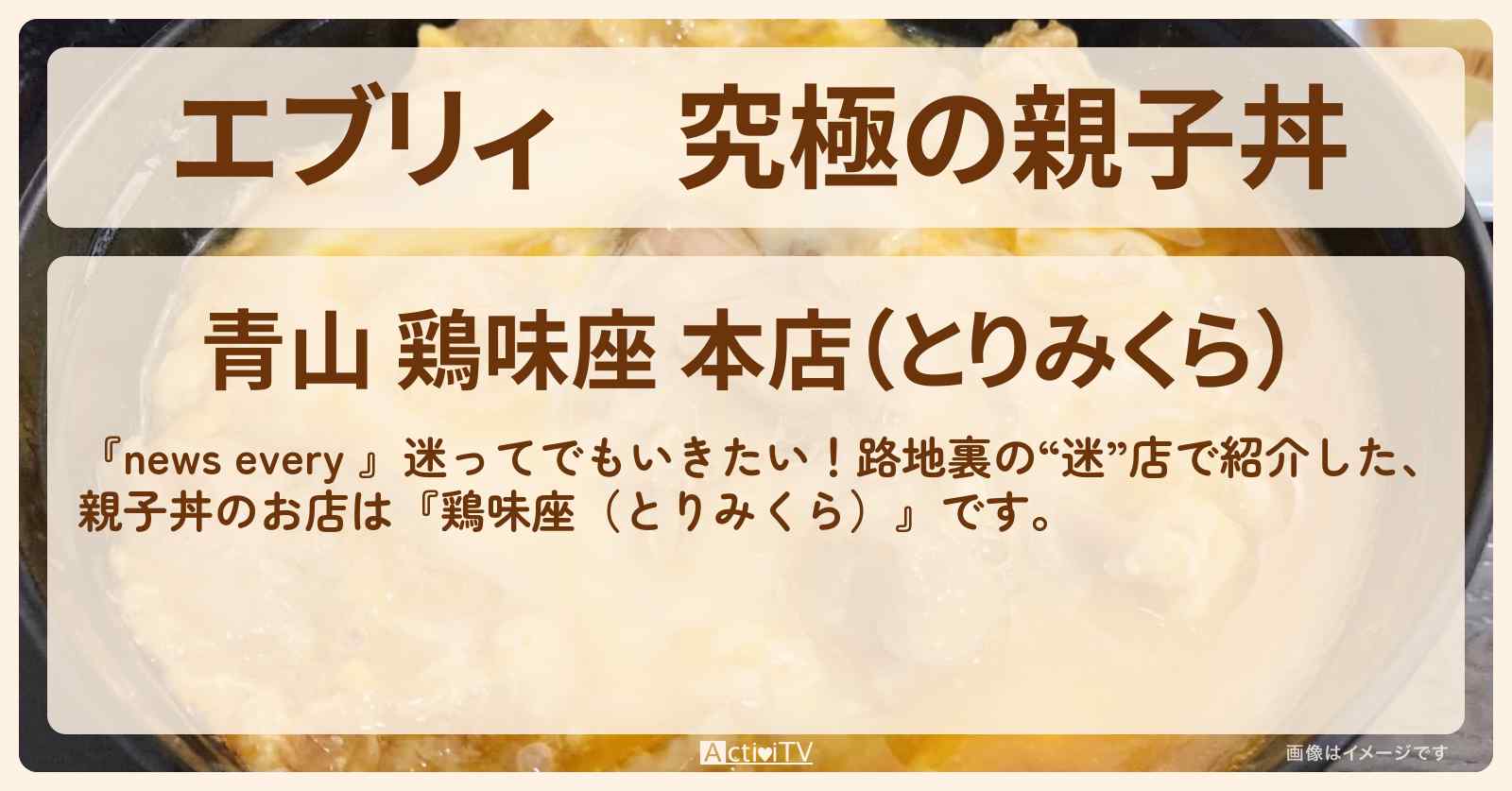 【エブリィ】究極の親子丼『鶏味座』青山の路地裏のお店情報 #every