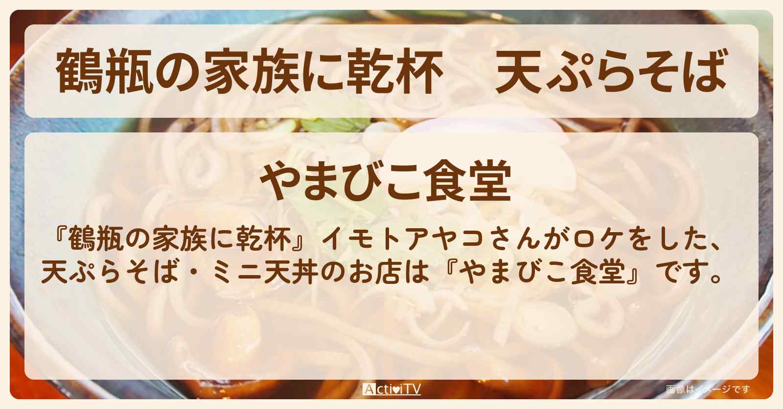 天ぷらそば　イモトアヤコ『やまびこ食堂』山梨県丹波山村の蕎麦屋さんのお店・場所を紹介