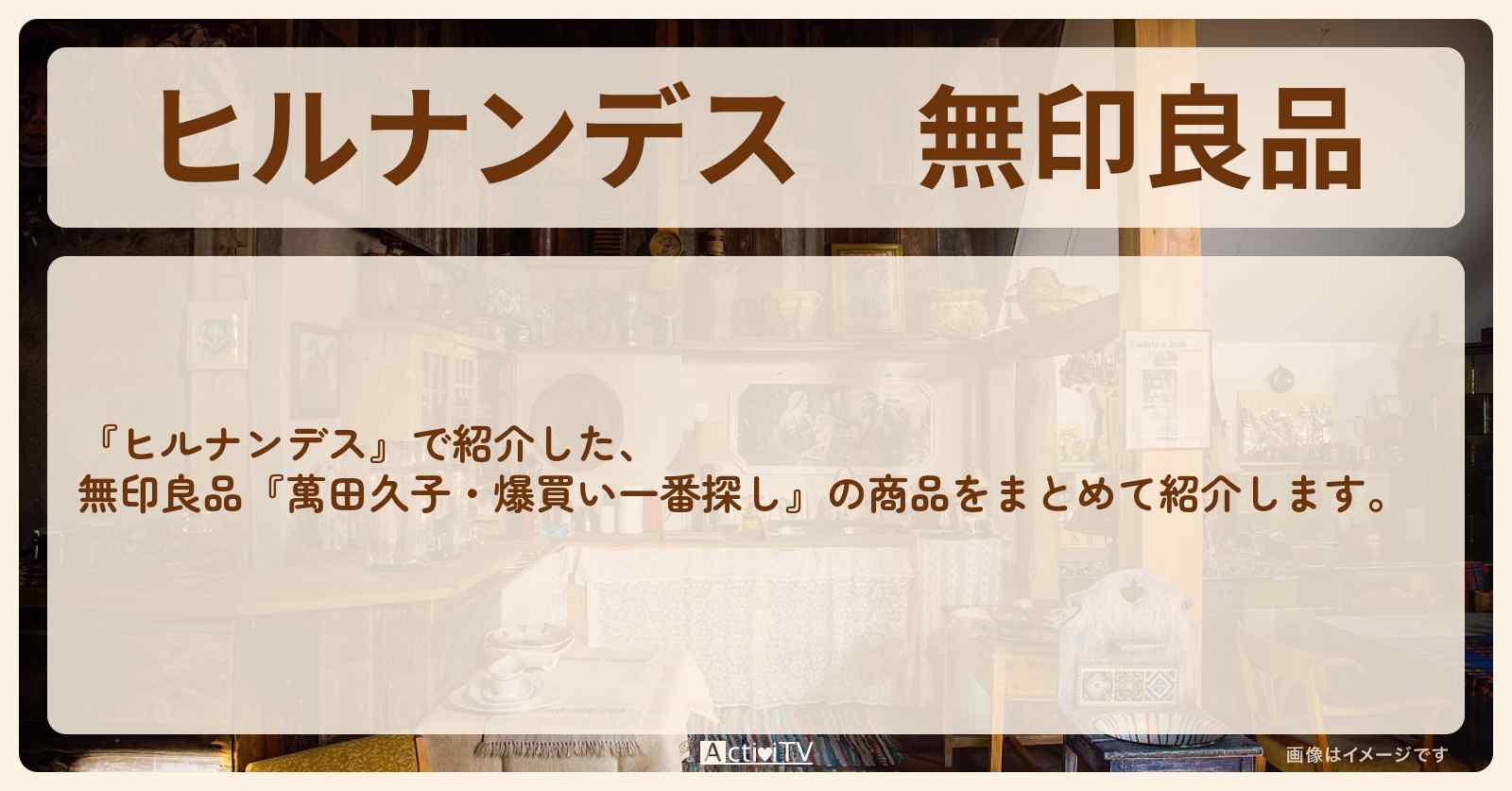 無印良品『萬田久子・爆買い一番探し』の商品まとめ