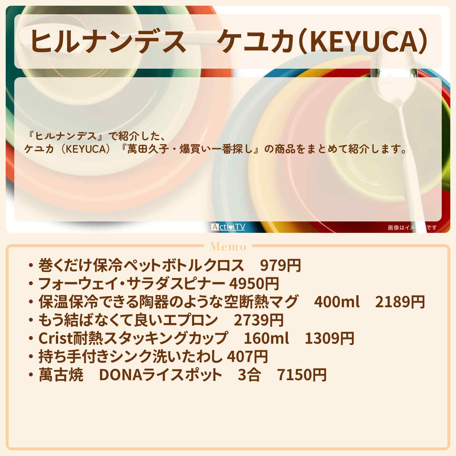 【ヒルナンデス】ケユカ(KEYUCA)『萬田久子・爆買い一番探し』の商品まとめ
