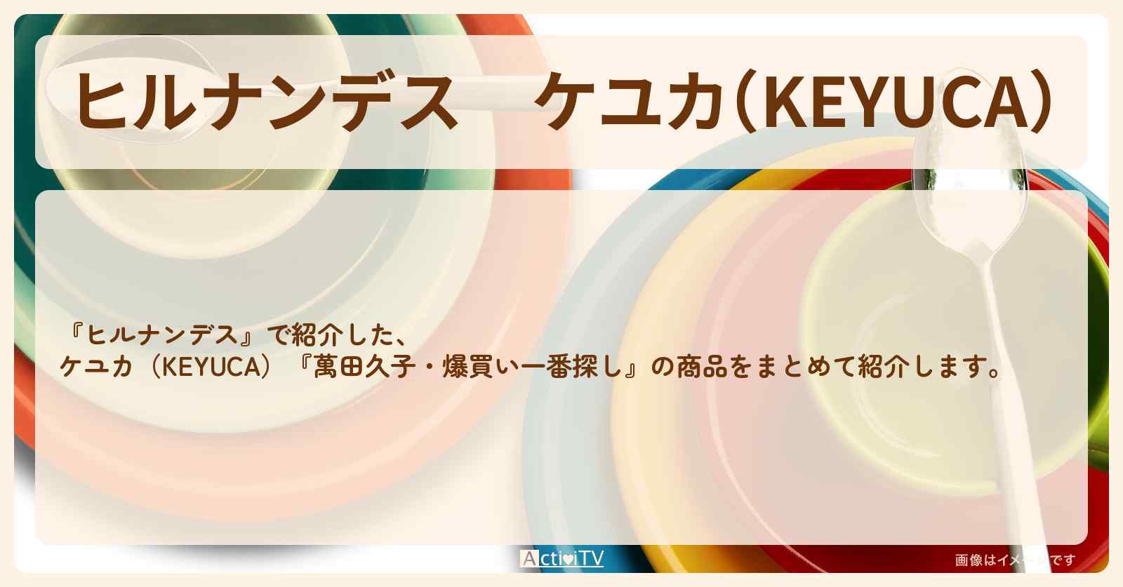 ケユカ（KEYUCA）『萬田久子・爆買い一番探し』の商品まとめ