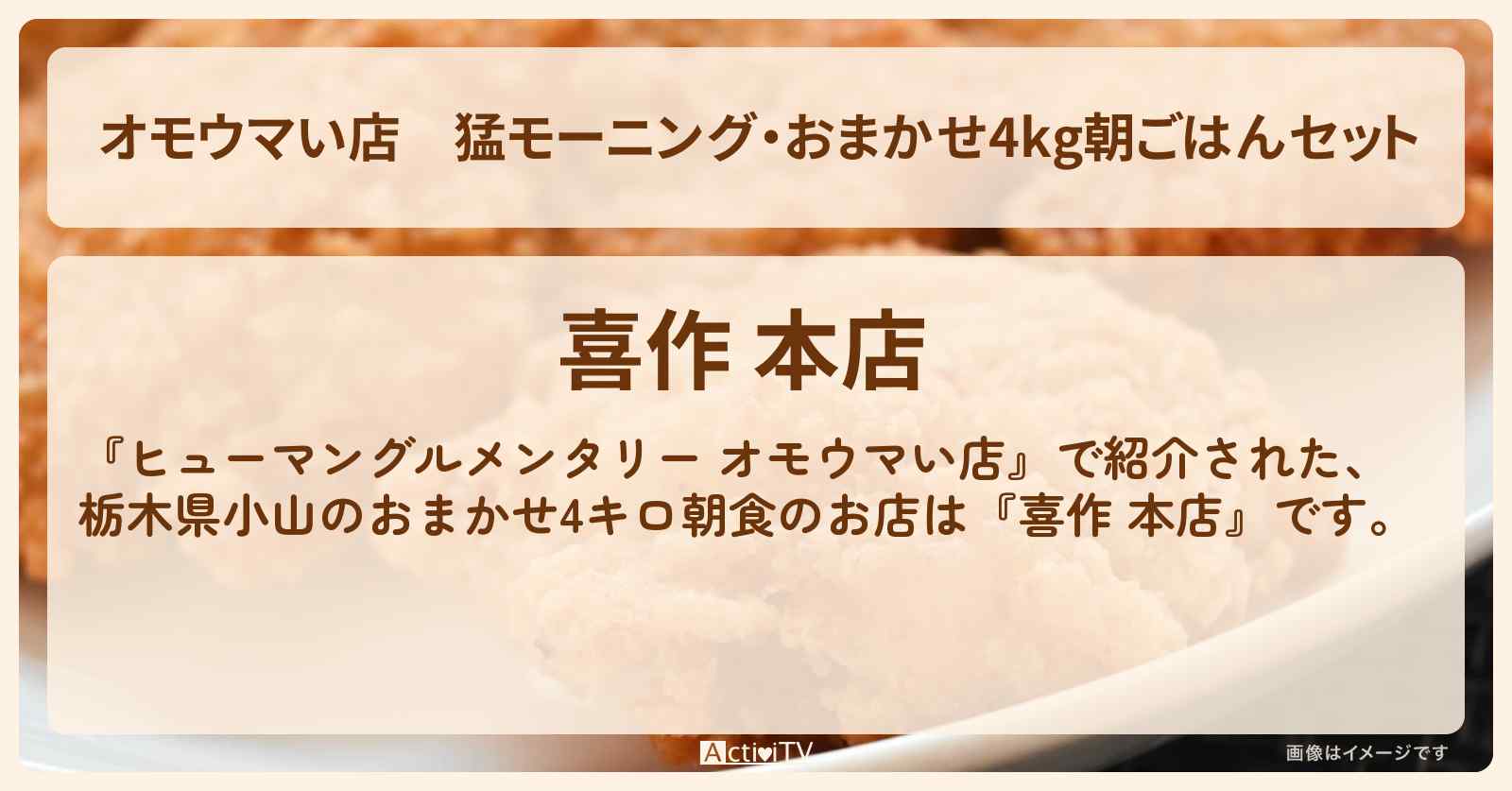 【オモウマい店】猛モーニング・おまかせ4kg朝ごはんセット　栃木県小山『喜作 本店』のお店の場所