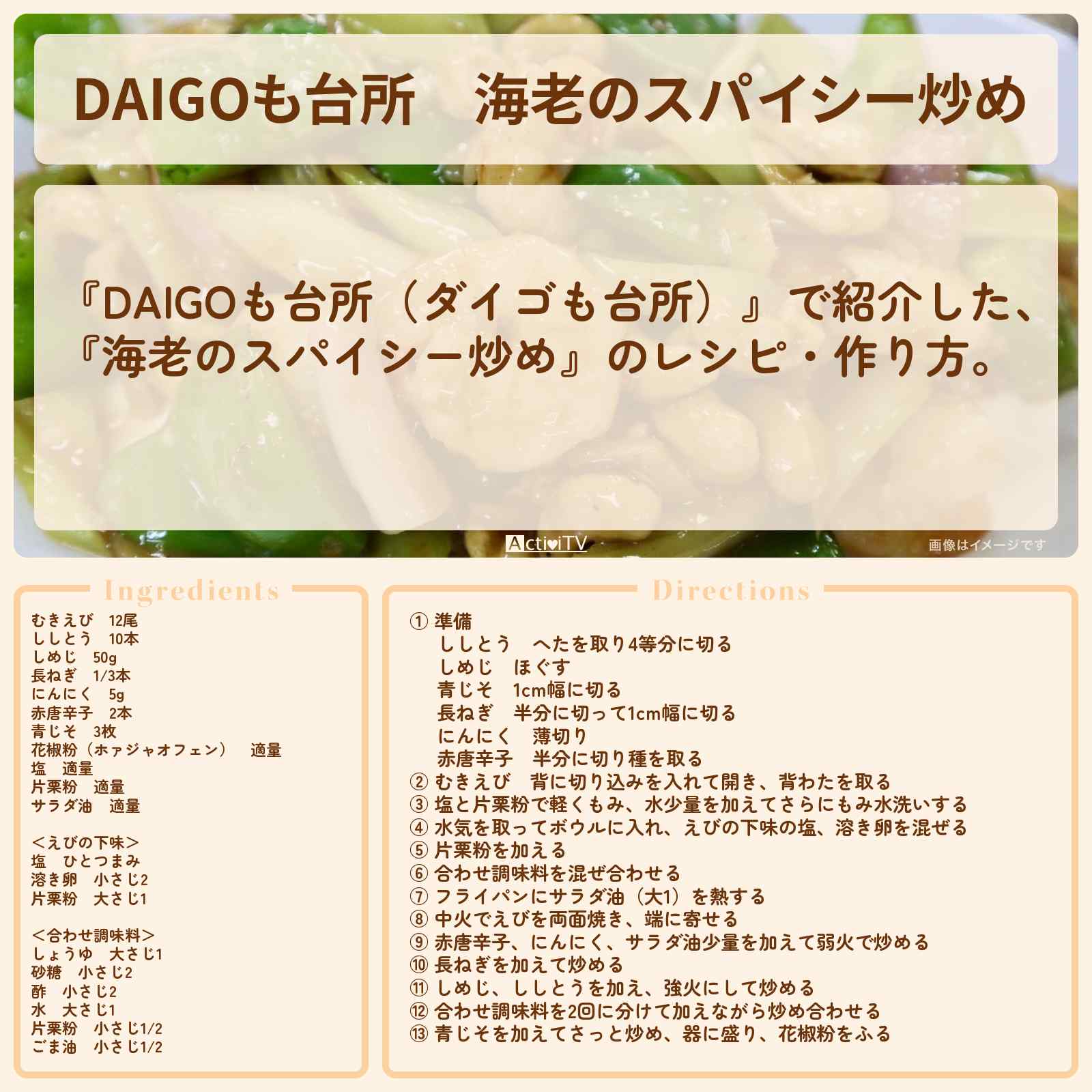 【DAIGOも台所】『海老のスパイシー炒め』のレシピ・作り方を紹介〔ダイゴも台所〕