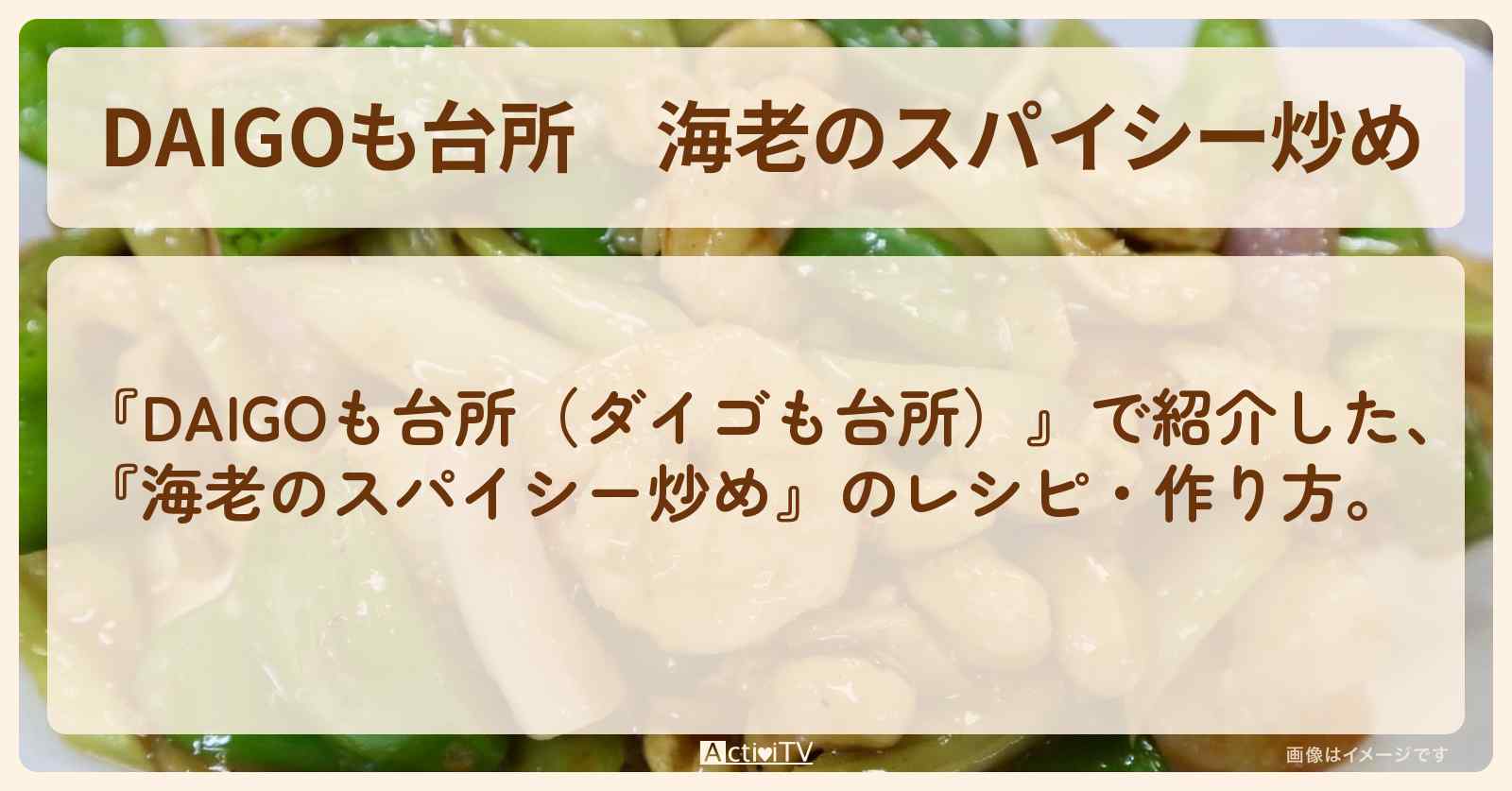 『海老のスパイシー炒め』のレシピ・作り方を紹介〔ダイゴも台所〕