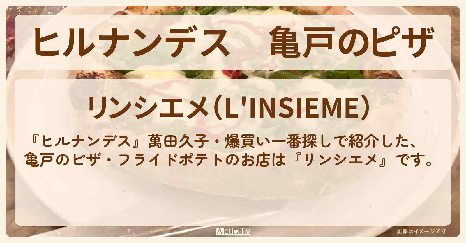 亀戸のピザ『リンシエメ』萬田久子・爆買い一番探しのお店情報