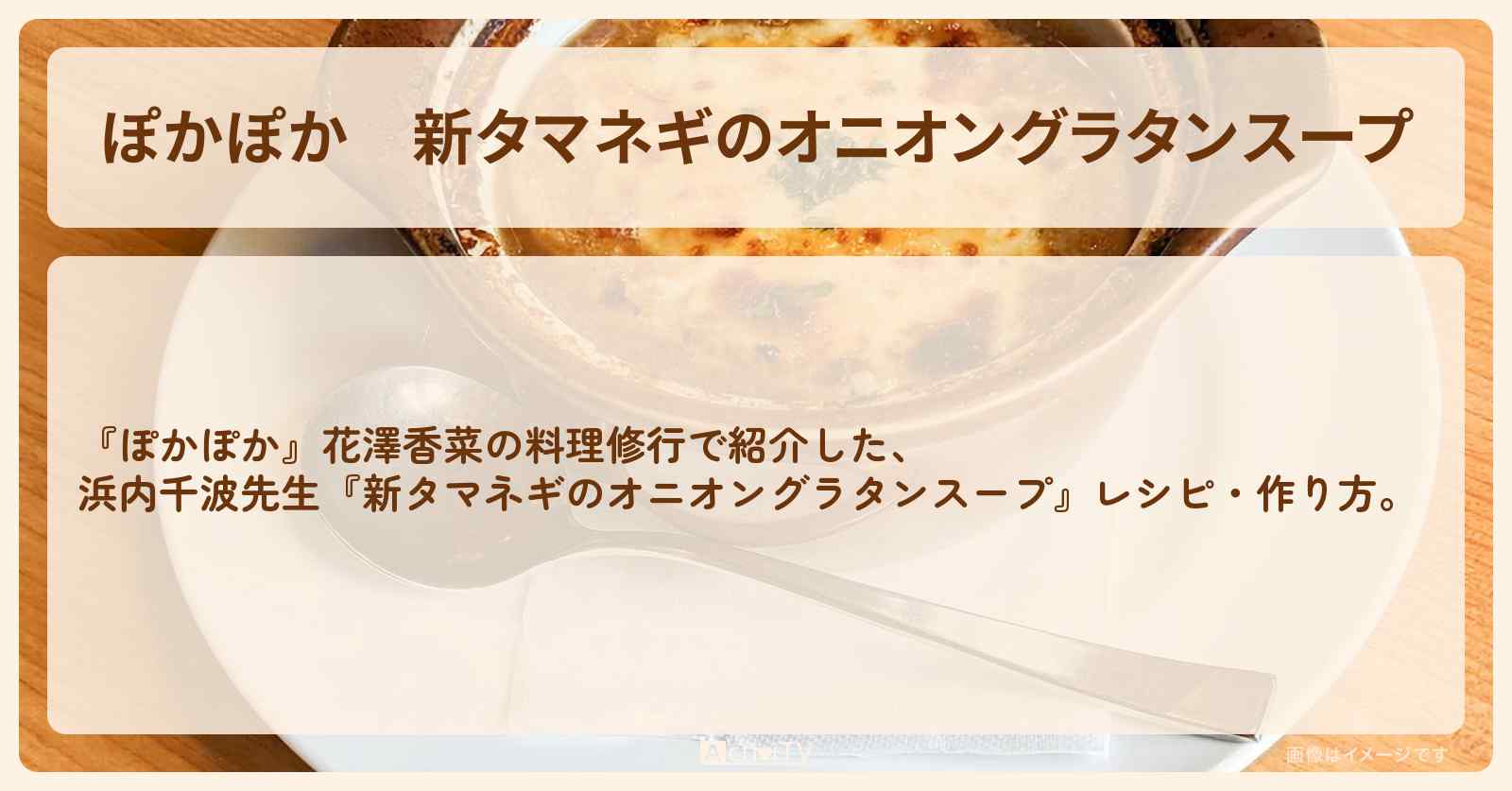 新タマネギの『オニオングラタンスープ』浜内千波先生のレシピ・作り方