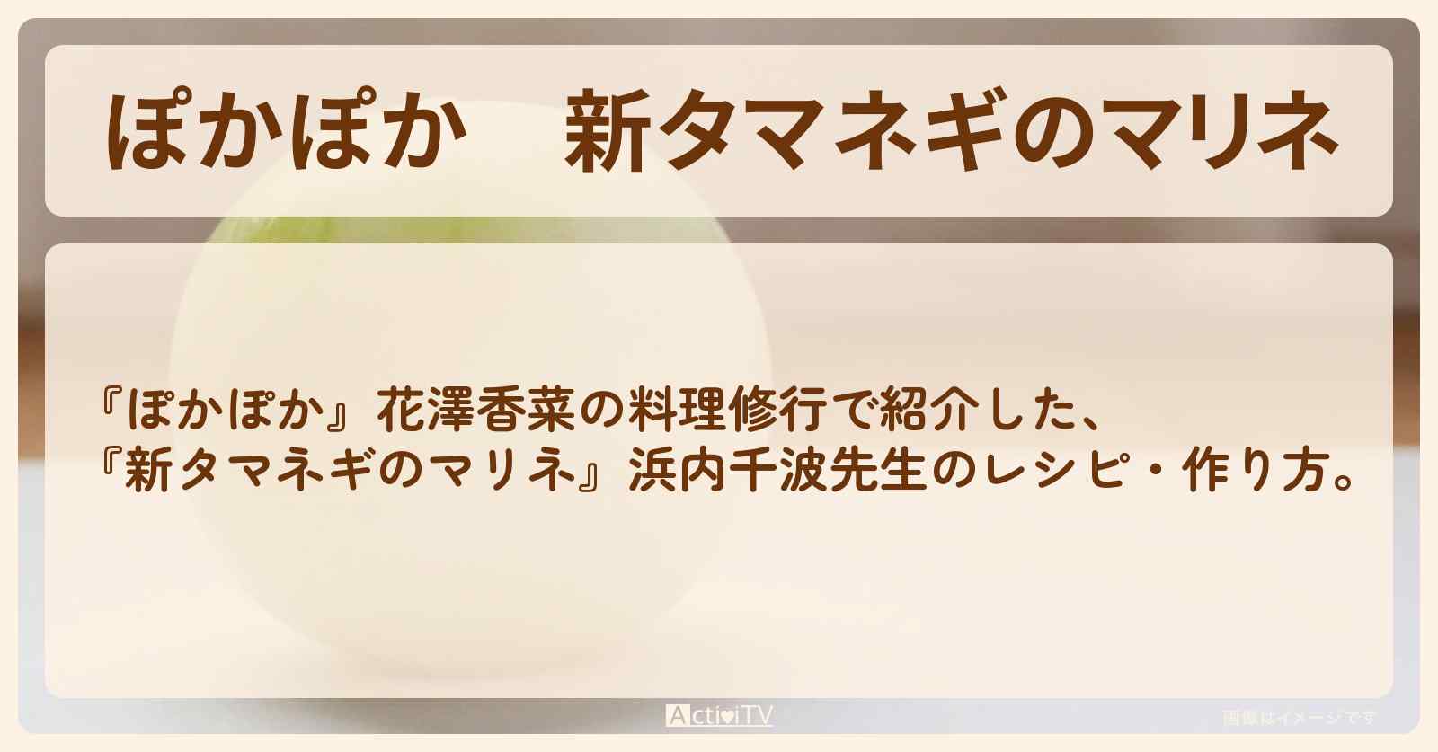 『新タマネギのマリネ』浜内千波先生のレシピ・作り方