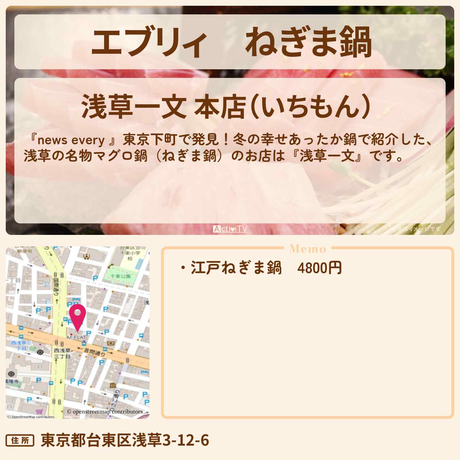 【エブリィ】ねぎま鍋 浅草のマグロ鍋 『浅草一文』のお店情報 #every