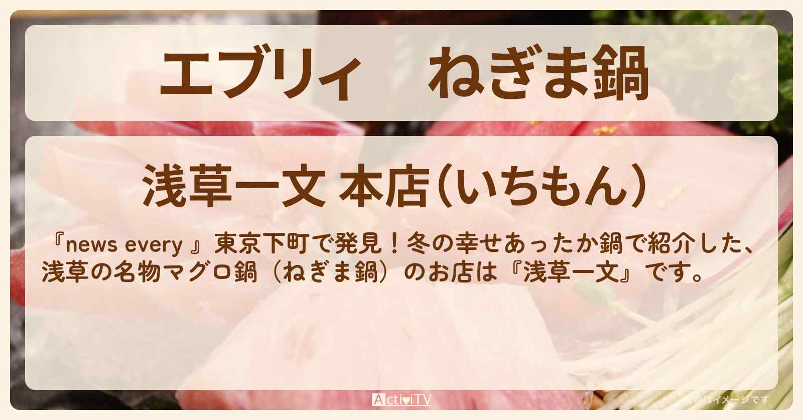 【エブリィ】ねぎま鍋　浅草のマグロ鍋 『浅草一文』のお店情報 #every