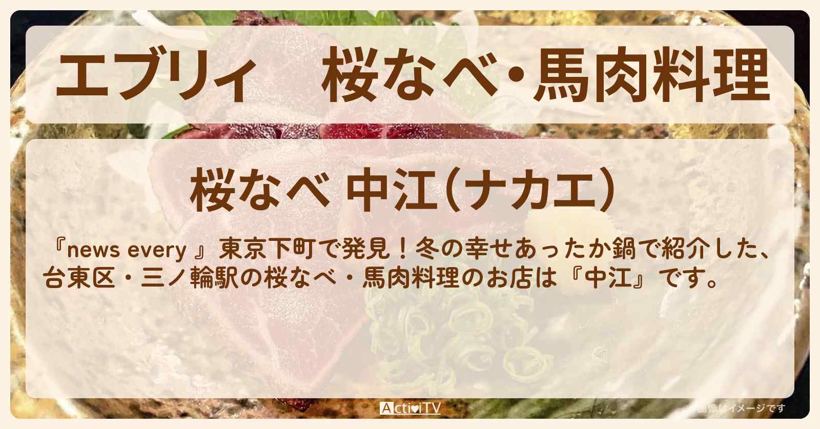 【エブリィ】桜なべ・馬肉料理『中江』台東区・三ノ輪駅のお店情報 #every