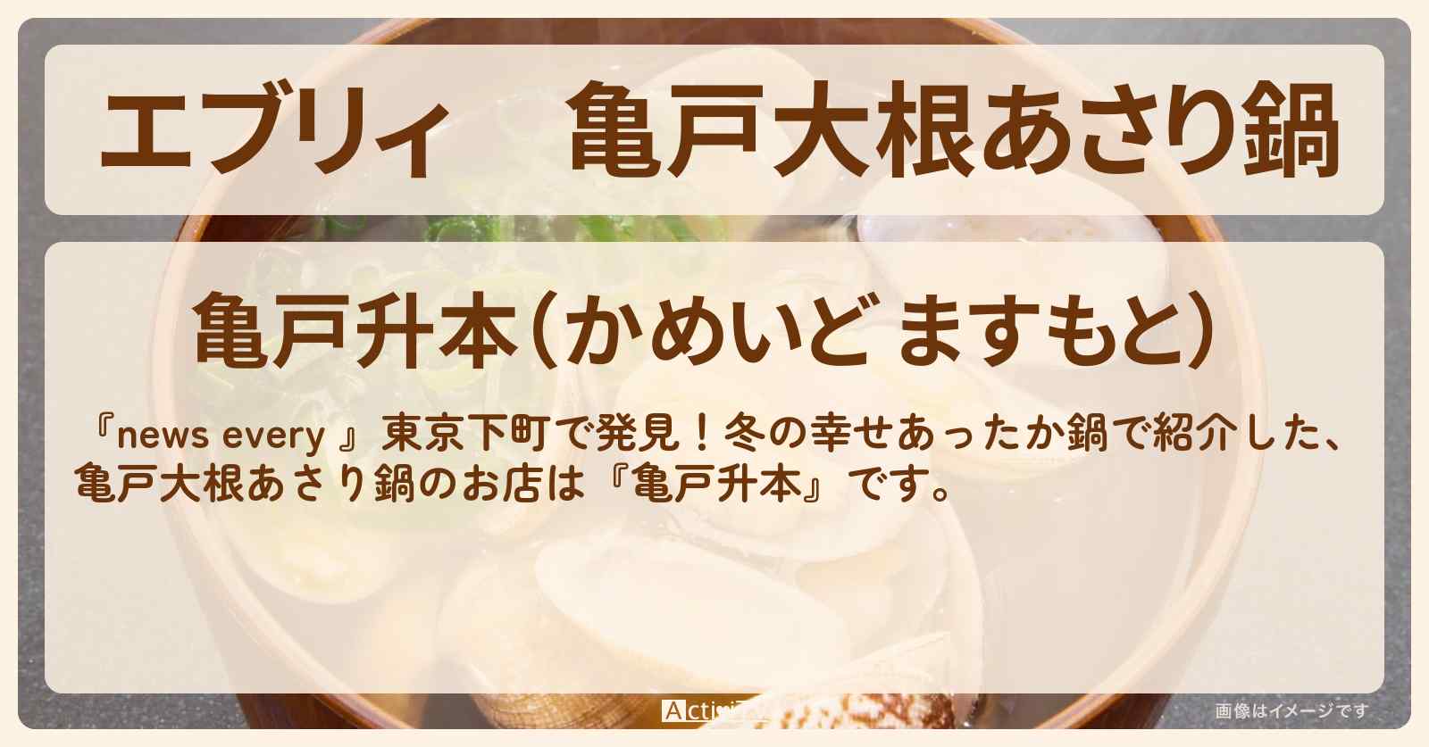 【エブリィ】亀戸大根あさり鍋『亀戸升本』のお店情報 #every