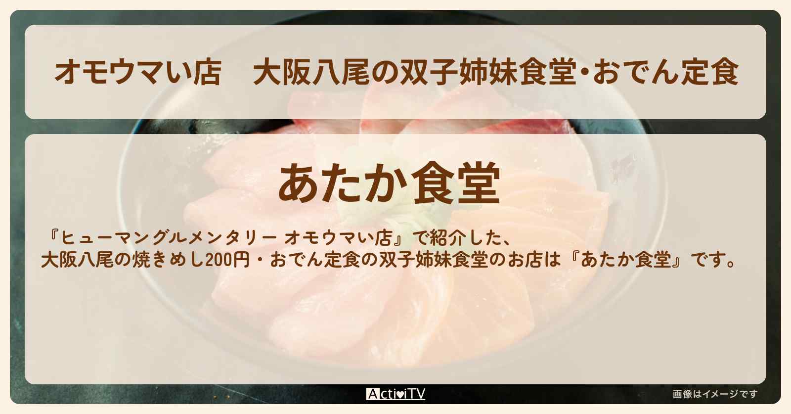 【オモウマい店】大阪八尾の双子姉妹食堂・おでん定食『あたか食堂』小鉢が選び放題定食のお店の場所