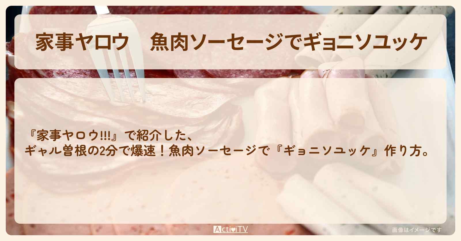 【家事ヤロウ】魚肉ソーセージで『ギョニソユッケ』ギャル曽根の爆速レシピ・作り方