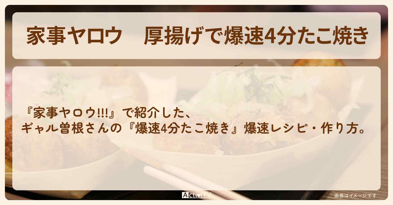 【家事ヤロウ】厚揚げで『爆速4分たこ焼き』ギャル曽根の爆速レシピ・作り方